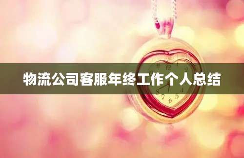 物流公司客服年终工作个人总结
