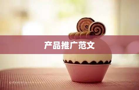 产品推广范文