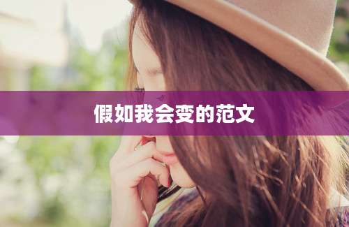假如我会变的范文