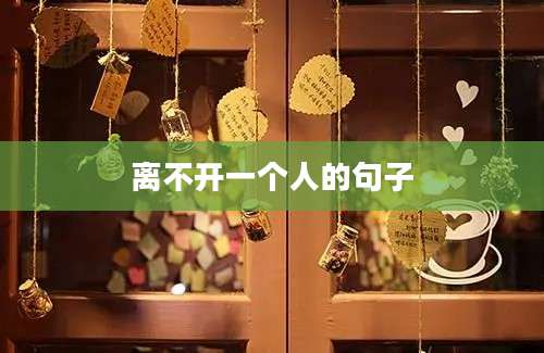 离不开一个人的句子