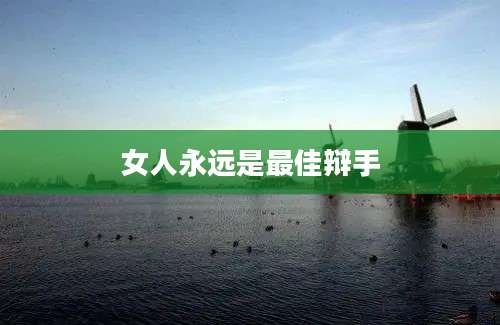 女人永远是最佳辩手
