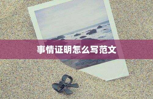 事情证明怎么写范文