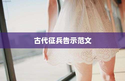 古代征兵告示范文