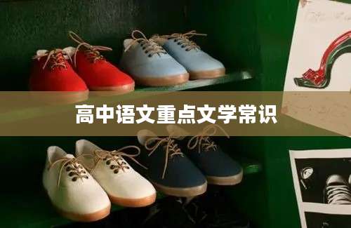 高中语文重点文学常识
