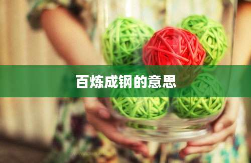 百炼成钢的意思