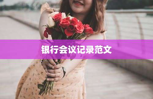 银行会议记录范文