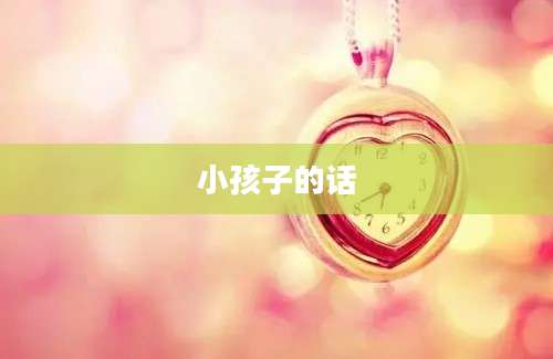 小孩子的话