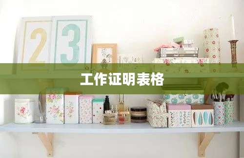 工作证明表格