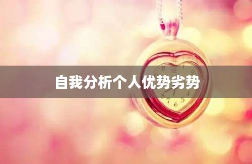 自我分析个人优势劣势