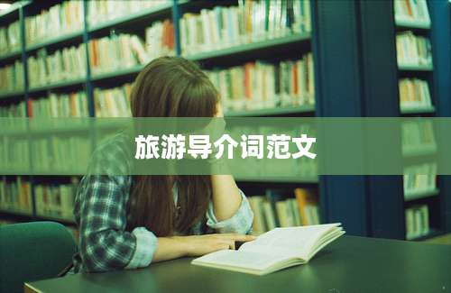 旅游导介词范文