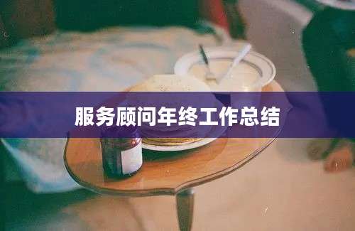 服务顾问年终工作总结
