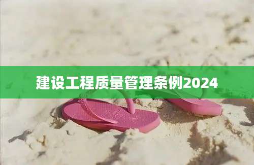 建设工程质量管理条例2024