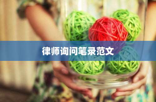 律师询问笔录范文