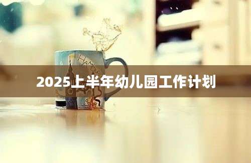 2025上半年幼儿园工作计划