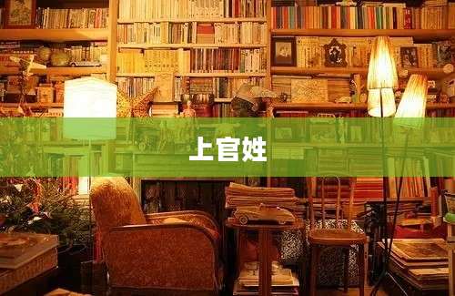 上官姓