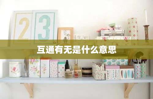 互通有无是什么意思