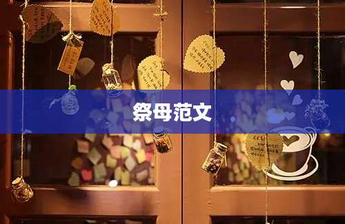 祭母范文