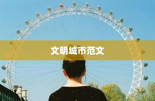文明城市范文