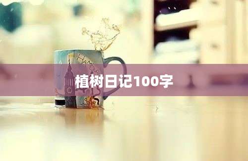 植树日记100字