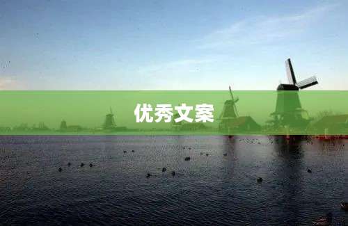 优秀文案