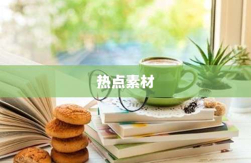 热点素材