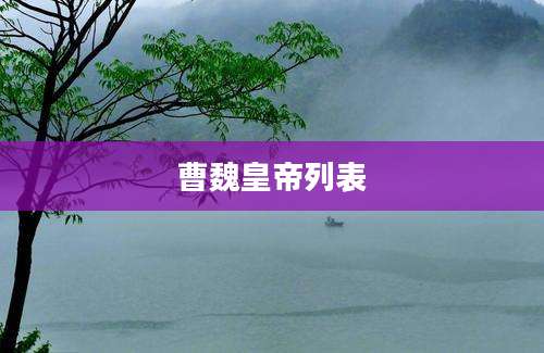 曹魏皇帝列表