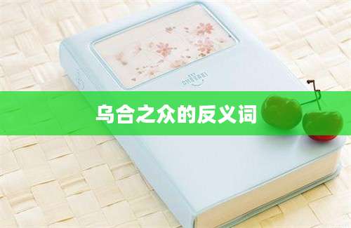 乌合之众的反义词