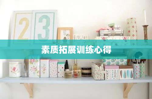素质拓展训练心得