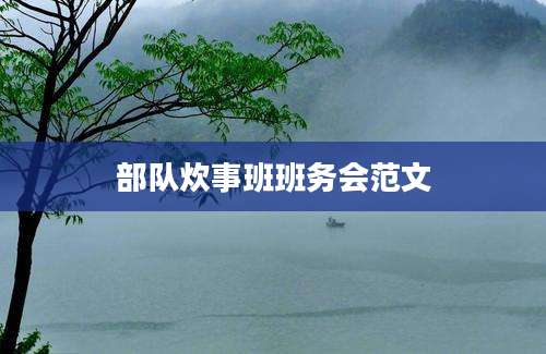 部队炊事班班务会范文