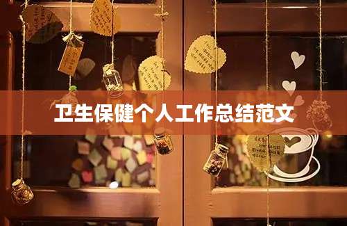 卫生保健个人工作总结范文