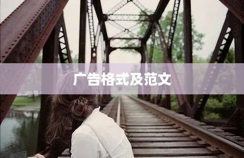 广告格式及范文