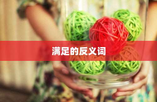 满足的反义词