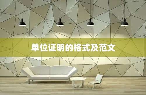 单位证明的格式及范文