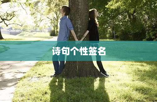 诗句个性签名
