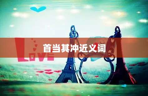 首当其冲近义词