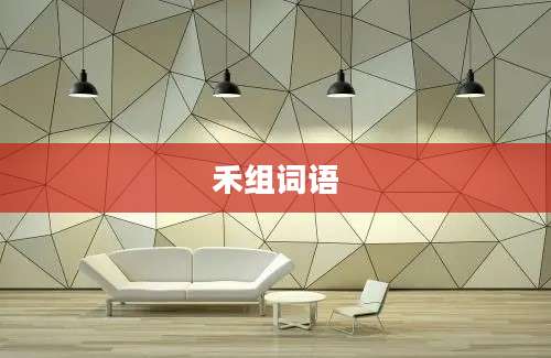禾组词语
