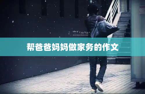 帮爸爸妈妈做家务的作文
