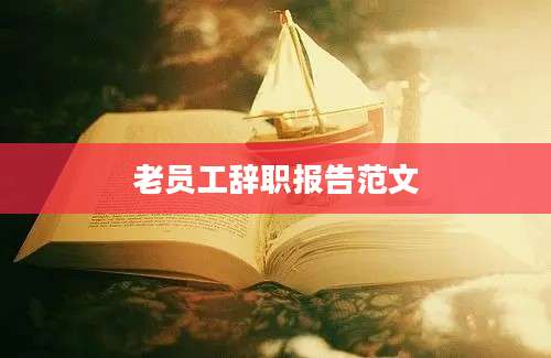 老员工辞职报告范文