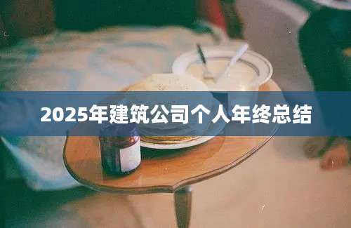 2025年建筑公司个人年终总结