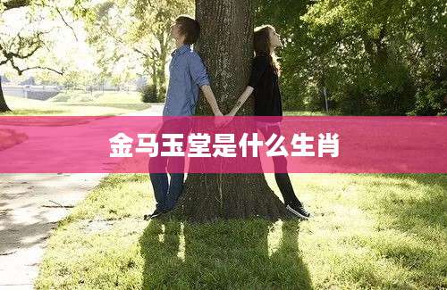 金马玉堂是什么生肖