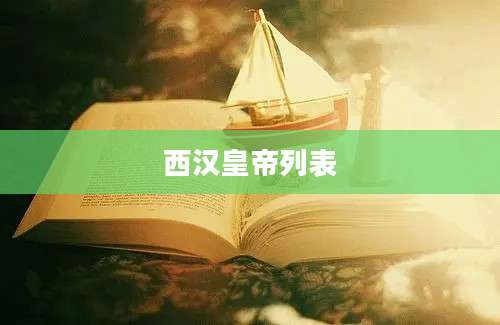 西汉皇帝列表