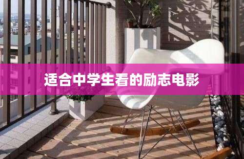 适合中学生看的励志电影