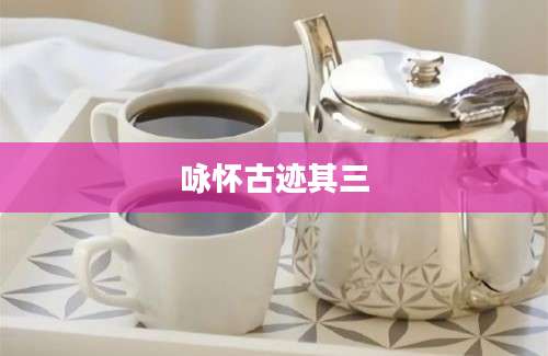 咏怀古迹其三