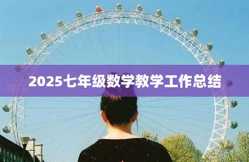 2025七年级数学教学工作总结