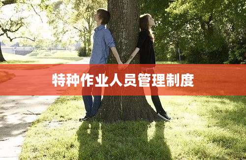 特种作业人员管理制度