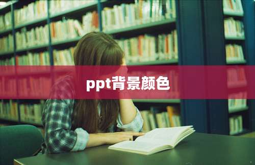 ppt背景颜色