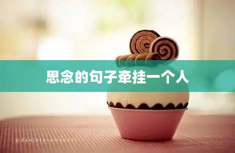 思念的句子牵挂一个人