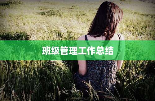 班级管理工作总结