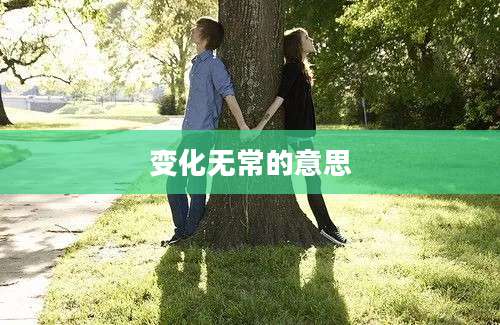 变化无常的意思