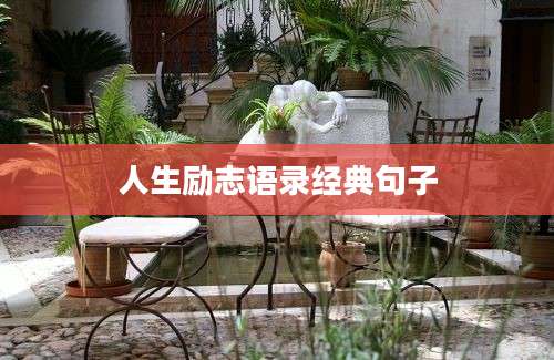 人生励志语录经典句子